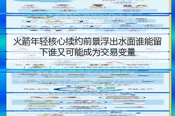 火箭年轻核心续约前景浮出水面谁能留下谁又可能成为交易变量